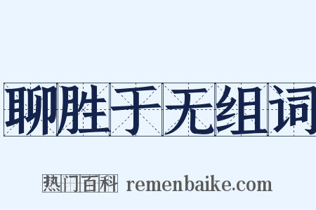 聊胜于无组词是什么意思的图片